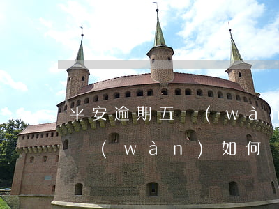 平安逾期五萬(wàn)怎么辦，平安逾期五萬(wàn)：如何處理和解決？